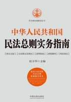 中华人民共和国民法总则实务指南在线阅读