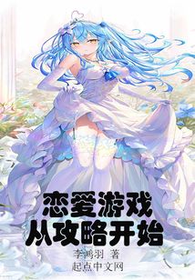 戀愛游戲從攻略開始