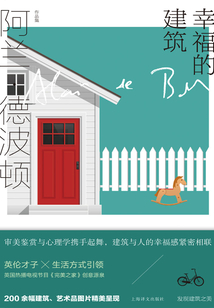 幸福的建筑(阿蘭·德波頓作品集)