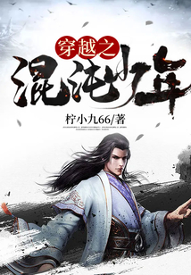 穿越之混沌少年