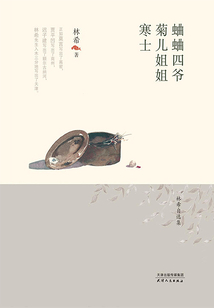 蛐蛐四爺·菊兒姐·寒士