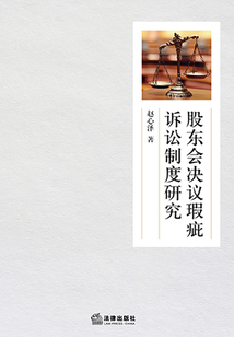 股東會決議瑕疵訴訟制度研究
