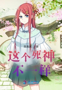 這個死神不一樣