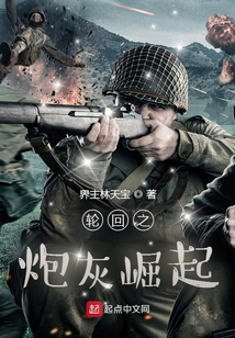 輪回之炮灰崛起