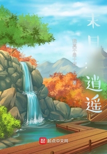 末日：逍遙