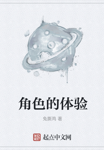 角色的体验
