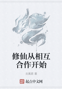 修仙從相互合作開始