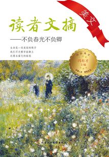 读者文摘美文：不负春光不负卿