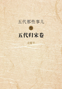 五代那些事兒（叁）：五代歸宋卷