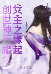 創世神萬能女主之緣起
