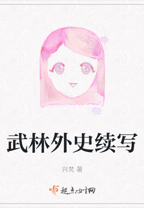 武林外史续写在线阅读
