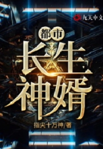 都市長生神婿