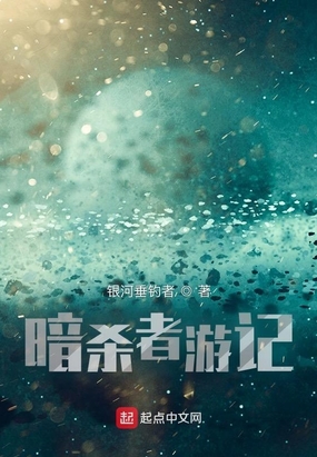 暗杀者游记在线阅读