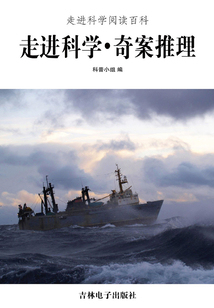 走進(jìn)科學(xué)·奇案推理