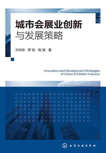 城市會展業創新與發展策略