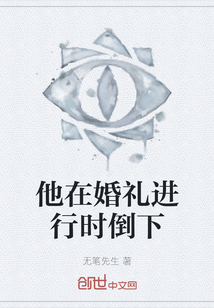 他在婚禮進(jìn)行時(shí)倒下