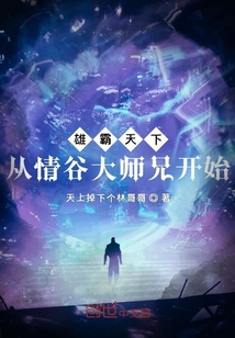 雄霸天下：從情谷大師兄開(kāi)始