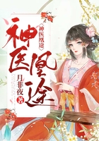 神醫(yī)凰途在線閱讀