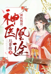 神醫凰途