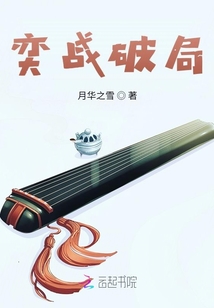 奕戰(zhàn)破局