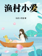 漁村小愛在線閱讀
