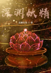 深淵妖精