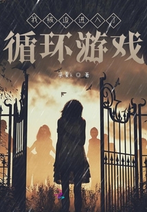 我被迫進(jìn)入了循環(huán)游戲
