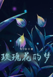 玫瑰花的夢