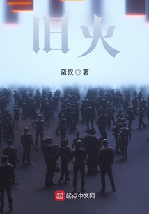 舊火