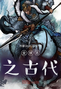 全球志之古代