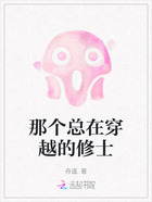 那个总在穿越的修士在线阅读