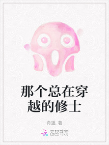 那個總在穿越的修士