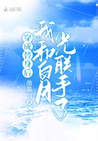 穿成替身后，我和白月光聯手了在線閱讀