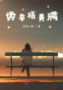 偽幸福美滿