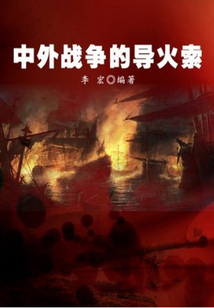 中外戰(zhàn)爭的導(dǎo)火索（世界軍事之旅）