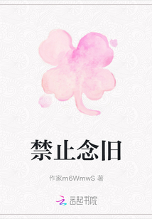 禁止念旧