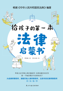 給孩子的第一本法律啟蒙書