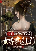 洪荒:唐僧背后纹,女菩萨送上门在线阅读