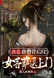 洪荒：唐僧背后紋，女菩薩送上門