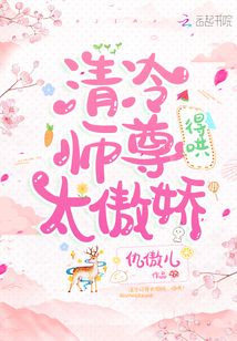 清冷師尊太傲嬌，得哄！