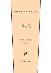 淚與笑（漢譯世界文學名著叢書）