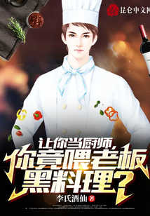 讓你當(dāng)廚師，你竟喂老板黑料理？