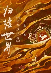 歸墟世界之九獄世界