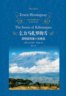 乞力馬扎羅的雪：海明威短篇小說精選（經典譯林）