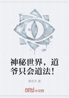 神秘世界，道爺只會(huì)道法！在線閱讀