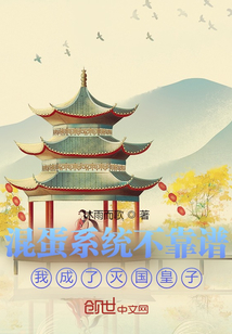 混蛋系統不靠譜我成了滅國皇子