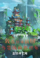 我在日本战国当贵族的那些年