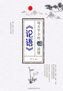每天半小時讀懂《論語》