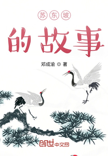 蘇東坡的故事