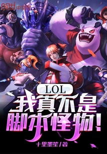 LOL：我真不是腳本怪物！